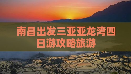 南昌出发三亚亚龙湾四日游