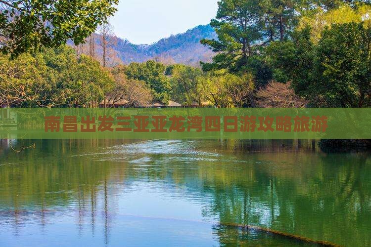 南昌出发三亚亚龙湾四日游