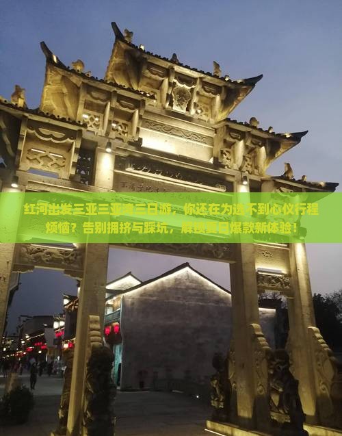 红河出发三亚三亚湾三日游