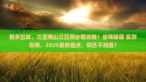新乡前往三亚南山文化旅游区三日游