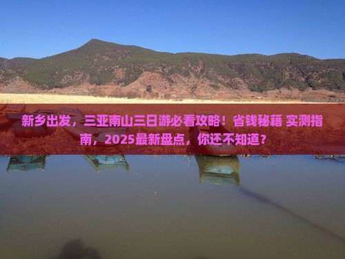 新乡前往三亚南山文化旅游区三日游