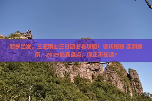 新乡前往三亚南山文化旅游区三日游