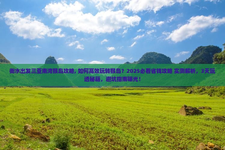 衡水出发三亚南湾猴岛攻略