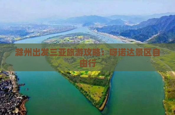 滁州去三亚呀诺达景区自由行