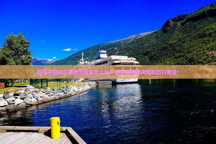 石河子前往三亚南湾猴岛大型旅游团