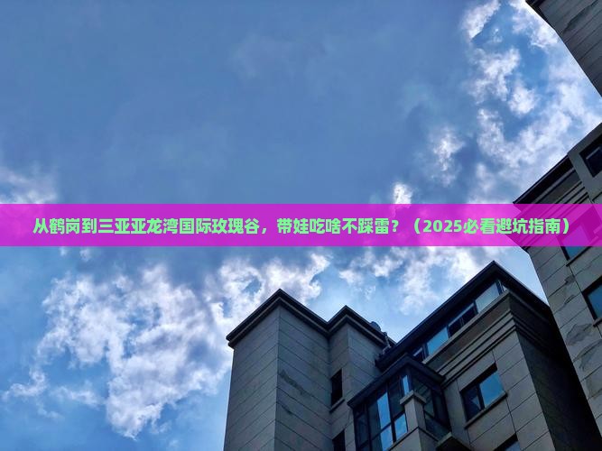 鹤岗前往三亚亚龙湾国际玫瑰谷旅游小吃