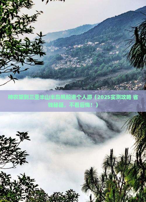 神农架前往三亚半山半岛帆船港个人游