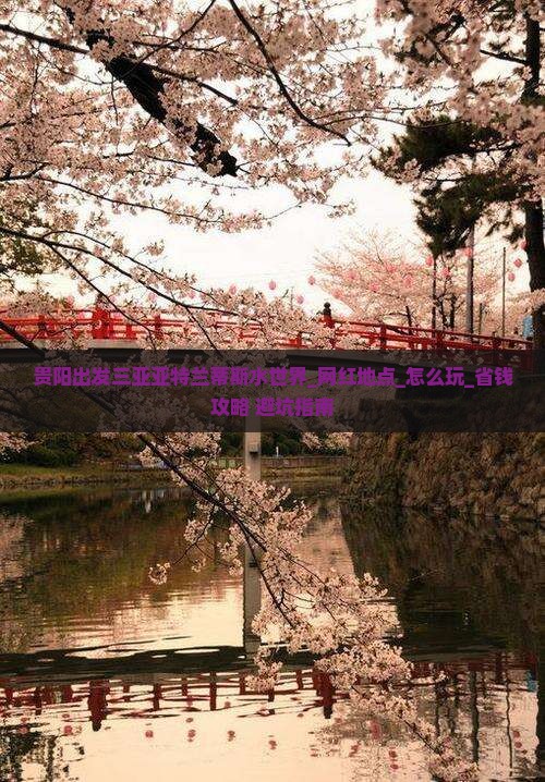 贵阳出发三亚亚特兰蒂斯水世界旅游网红地点
