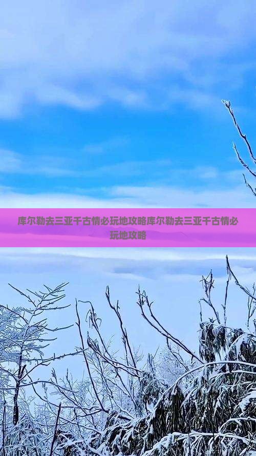 库尔勒去三亚千古情必玩地