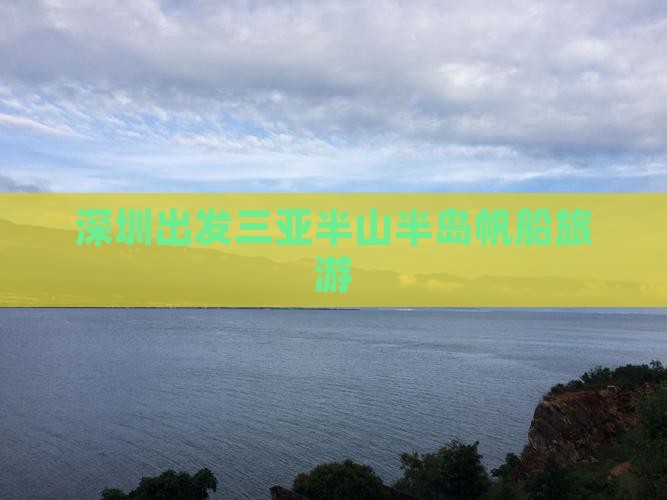 深圳出发三亚半山半岛帆船港旅行社