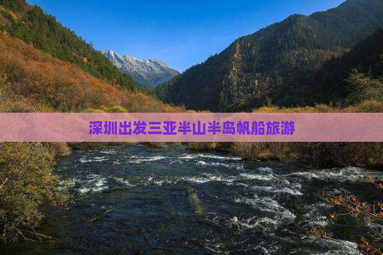 深圳出发三亚半山半岛帆船港旅行社