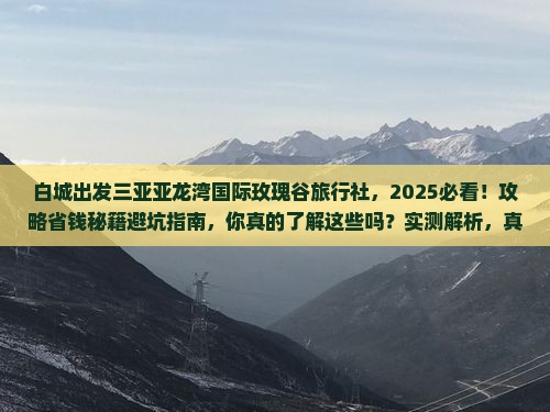 白城出发三亚亚龙湾国际玫瑰谷旅行社