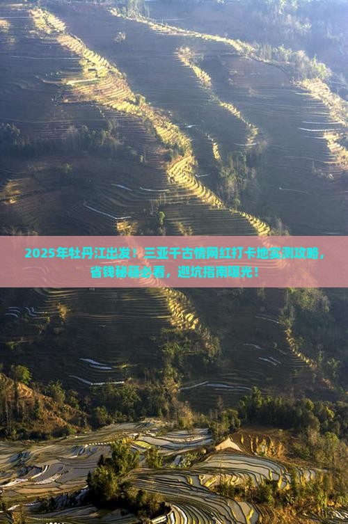 牡丹江前往三亚千古情旅游网红地点