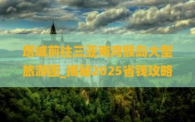 塔城前往三亚南湾猴岛大型旅游团