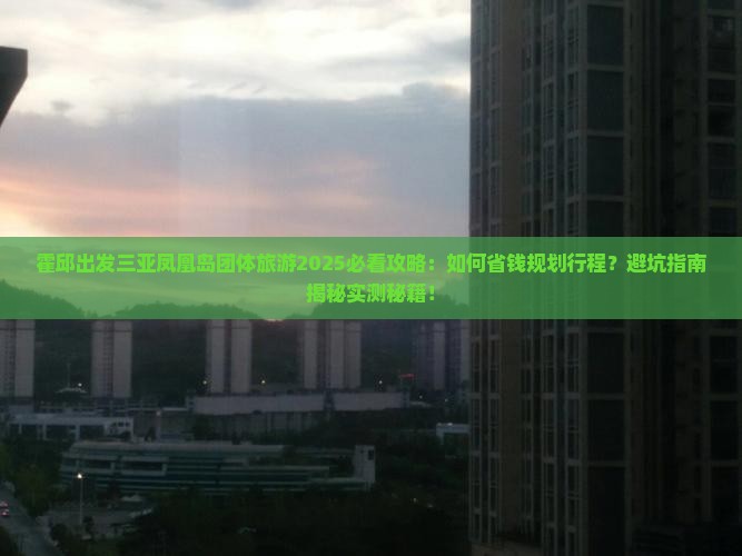 霍邱出发三亚凤凰岛团体旅游