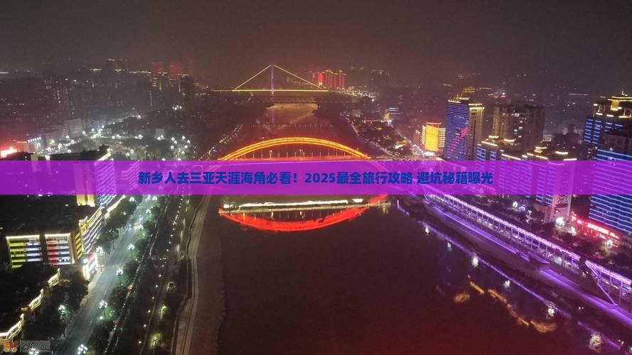 新乡去三亚天涯海角旅行社