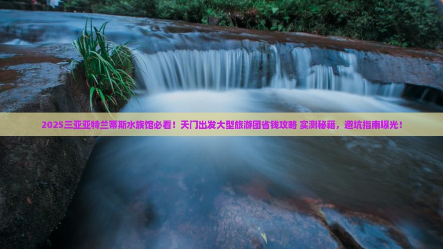 天门出发三亚亚特兰蒂斯水族馆大型旅游团