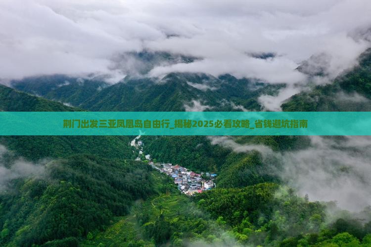 荆门出发三亚凤凰岛自由行