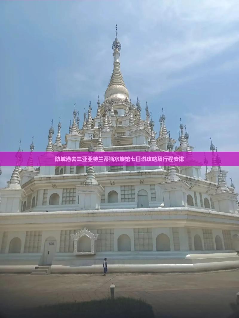防城港去三亚亚特兰蒂斯水族馆七日游