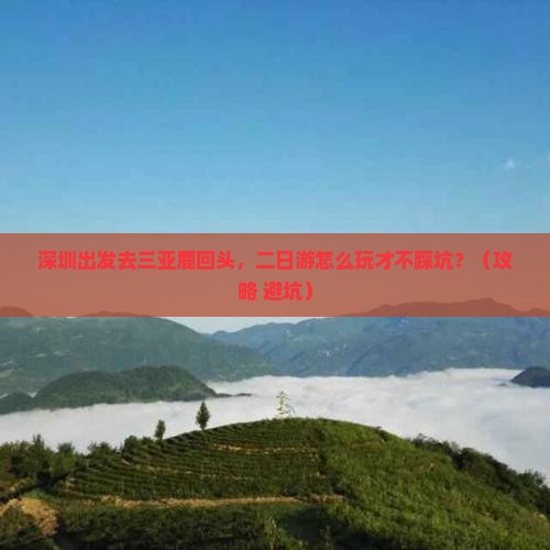 深圳前往三亚鹿回头二日游