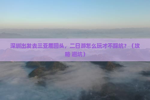 深圳前往三亚鹿回头二日游
