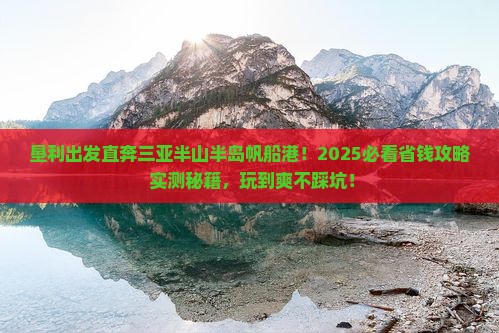垦利去三亚半山半岛帆船港哪里玩