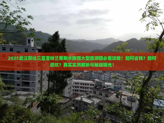 武汉前往三亚亚特兰蒂斯水族馆大型旅游团