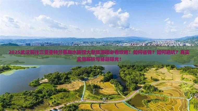 武汉前往三亚亚特兰蒂斯水族馆大型旅游团