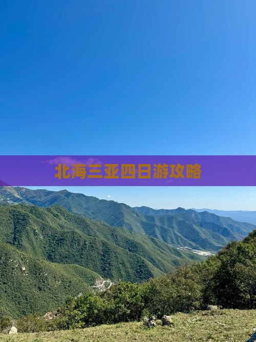 北海出发三亚后海四日游