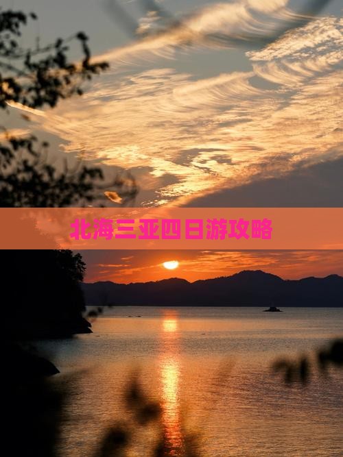 北海出发三亚后海四日游