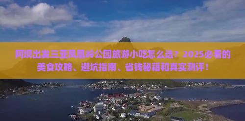阿坝出发三亚凤凰岭公园旅游小吃