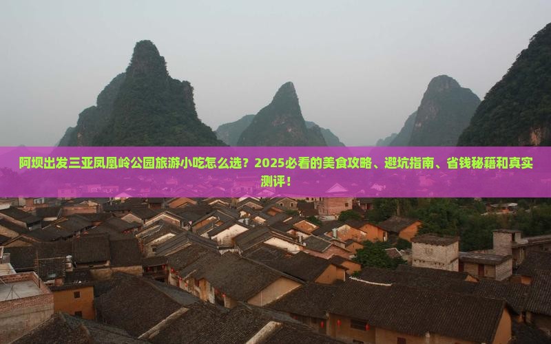 阿坝出发三亚凤凰岭公园旅游小吃