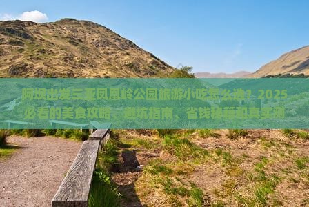阿坝出发三亚凤凰岭公园旅游小吃