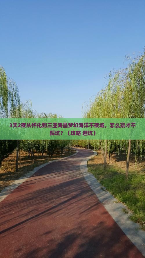 怀化出发三亚海昌梦幻海洋不夜城必玩地