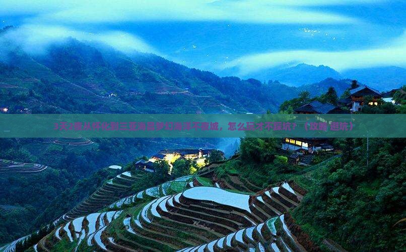 怀化出发三亚海昌梦幻海洋不夜城必玩地