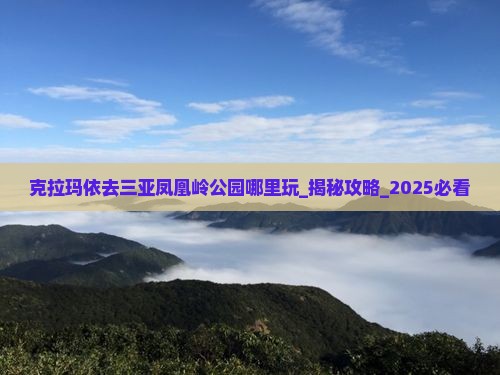克拉玛依去三亚凤凰岭公园哪里玩