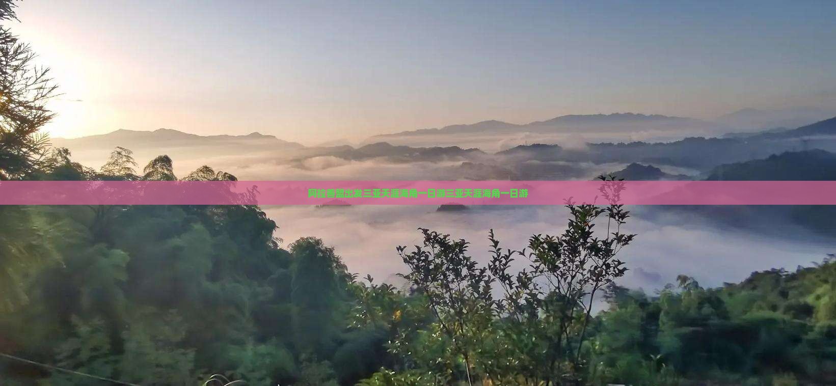 阿拉善盟出发三亚天涯海角一日游