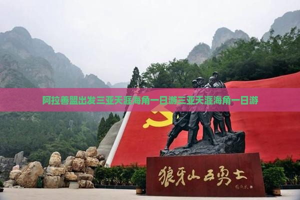 阿拉善盟出发三亚天涯海角一日游