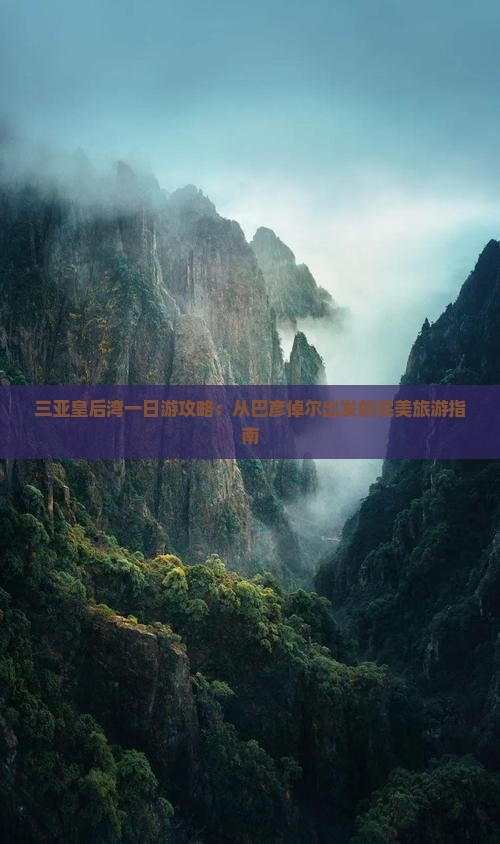 巴彦倬尔出发三亚皇后湾一日游