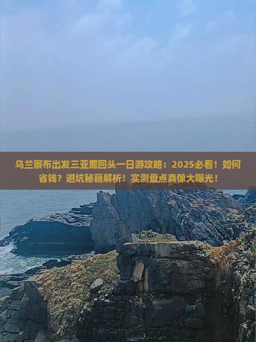 乌兰察布出发三亚鹿回头一日游