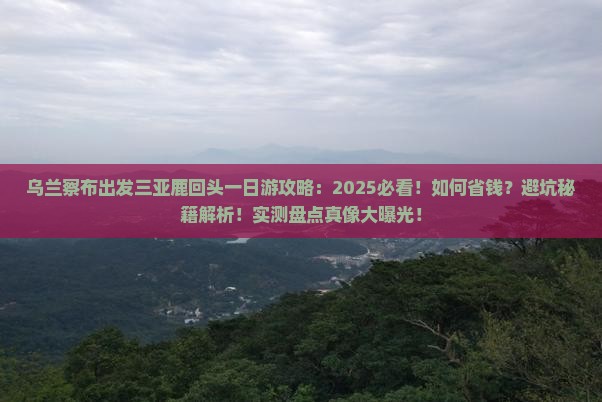 乌兰察布出发三亚鹿回头一日游
