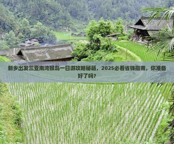 新乡出发三亚南湾猴岛一日游