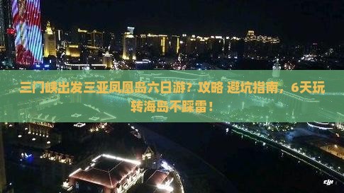 三门峡出发三亚凤凰岛六日游