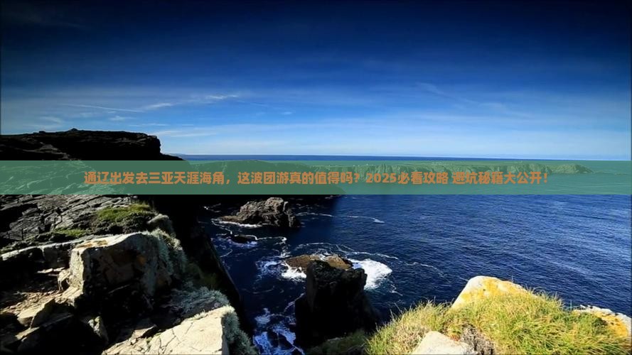 通辽前往三亚天涯海角团体旅游