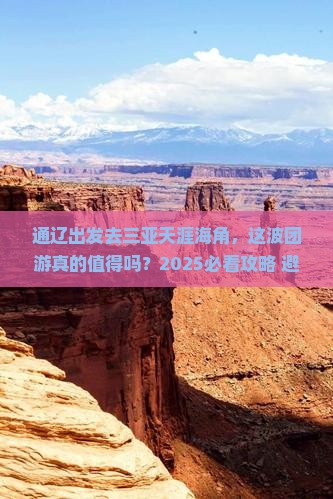 通辽前往三亚天涯海角团体旅游