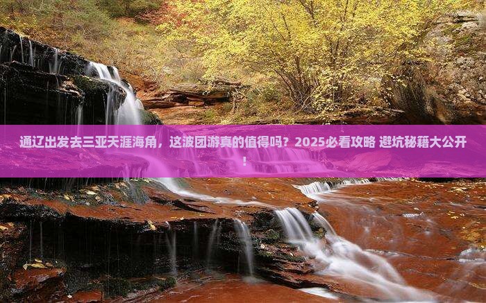 通辽前往三亚天涯海角团体旅游