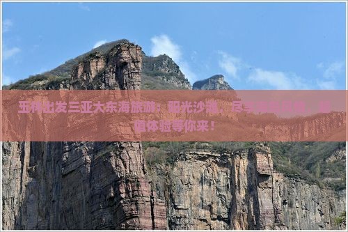 玉林出发三亚大东海旅游 玉林出发三亚大东海旅游