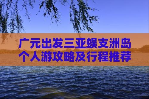 广元出发三亚蜈支洲岛个人游