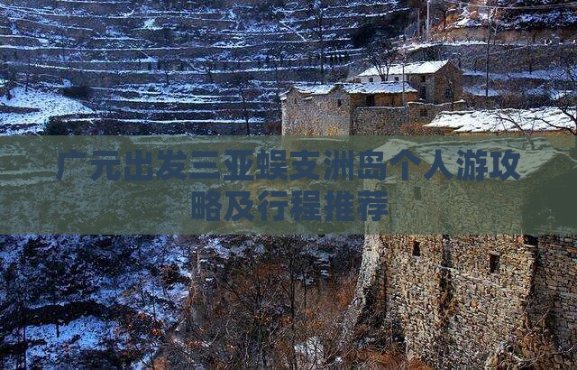 广元出发三亚蜈支洲岛个人游