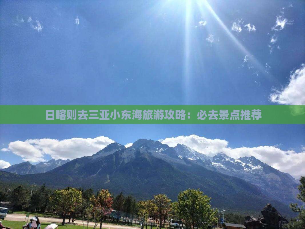 日喀则去三亚小东海旅游网红地点